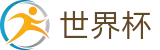 FIFA世界杯足彩中国区官方授权下注 · 正版授权网站